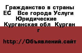 Гражданство в страны ЕС - Все города Услуги » Юридические   . Курганская обл.,Курган г.